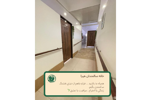 خانه سالمندان هیرا